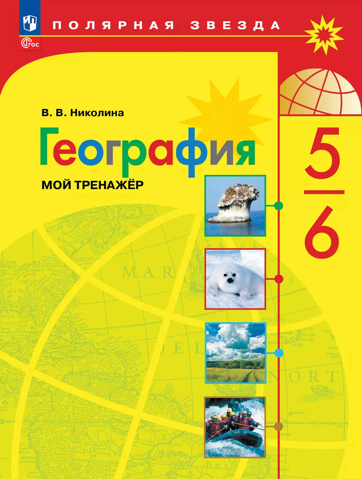 География. Мой тренажёр. 5-6 классы купить на сайте группы компаний  «Просвещение»