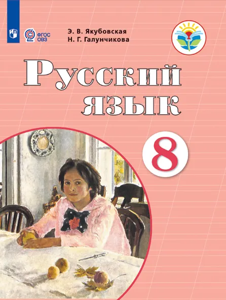 Русский Язык. 8 Класс. Электронная Форма Учебника (Для Обучающихся.