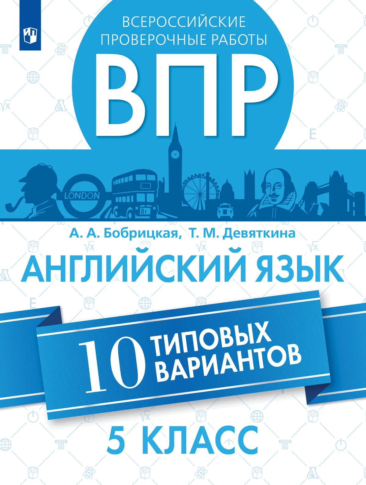 Английский язык. Всероссийские проверочные работы. 10 вариантов. 5 класс 24-7637-01.jpg.jpg