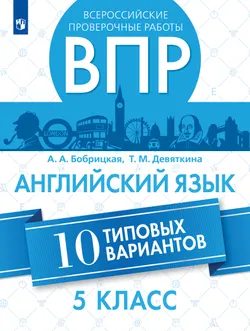 Английский язык. Всероссийские проверочные работы. 10 вариантов. 5 класс