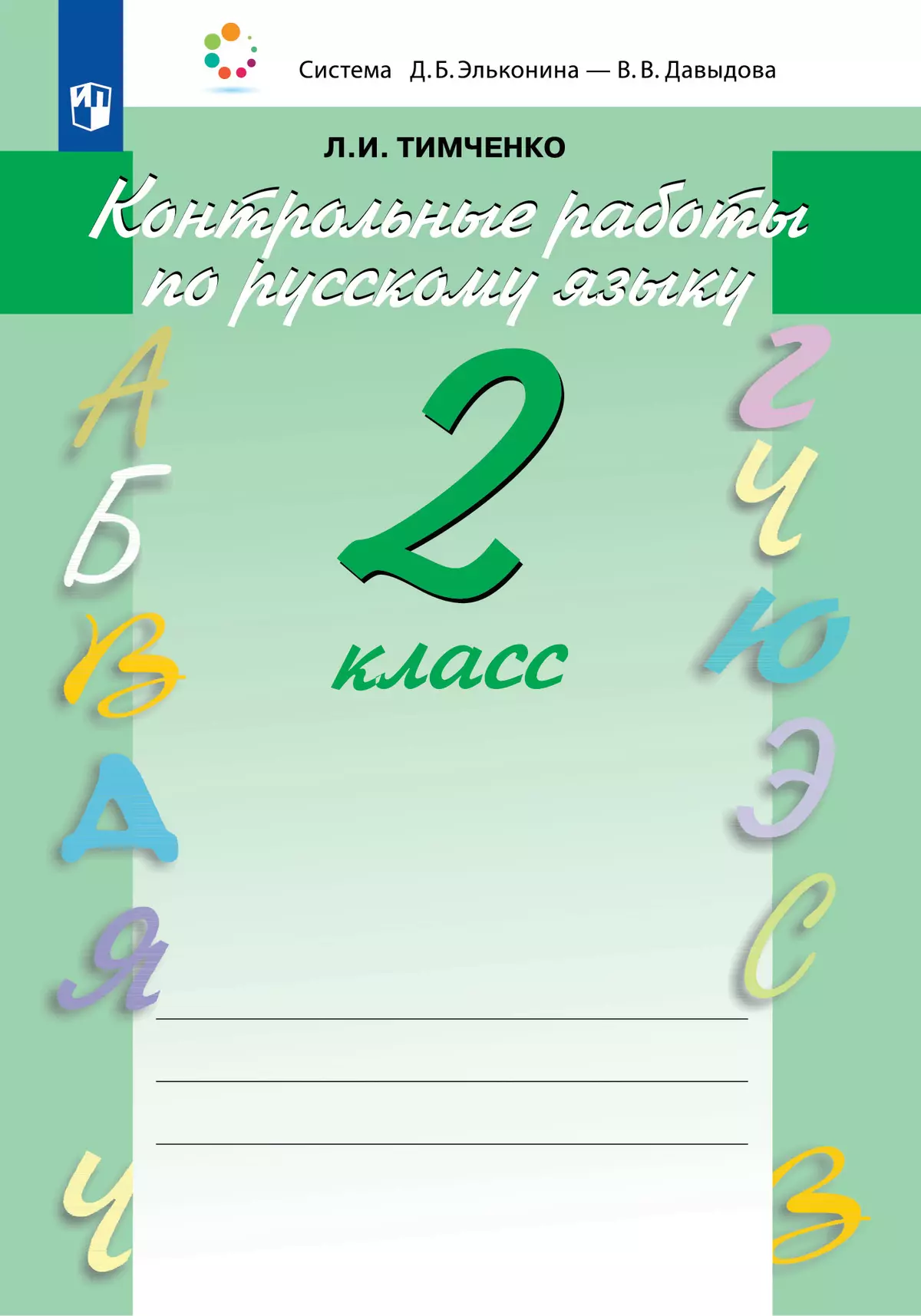 Контрольные работы по русскому языку. 2 класс купить на сайте группы  компаний «Просвещение»