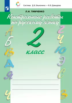 Контрольные работы по русскому языку. 2 класс