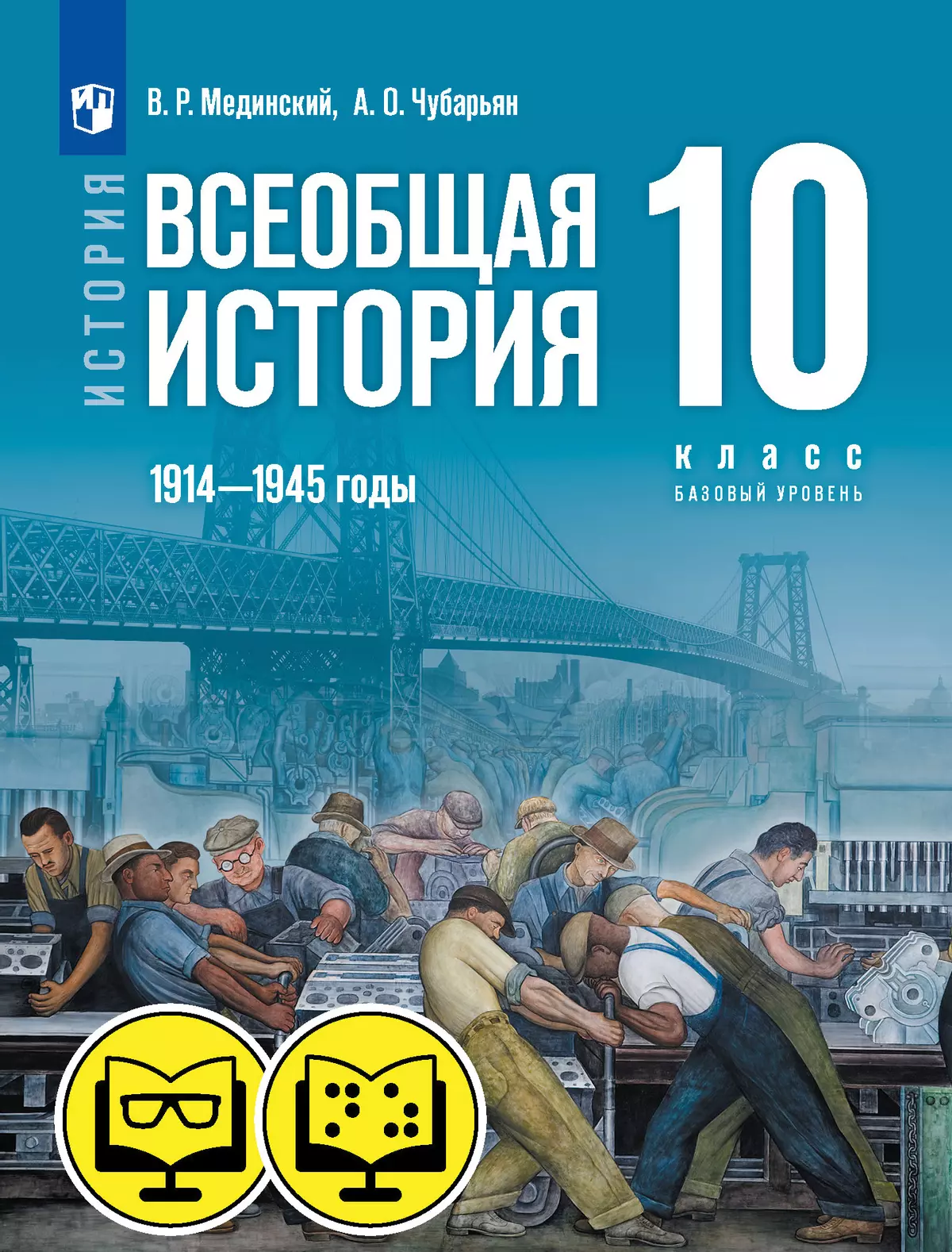 История. Всеобщая история. 1914—1945 годы. 10 класс. Базовый уровень (для  обучающихся с нарушением зрения) купить на сайте группы компаний  «Просвещение»