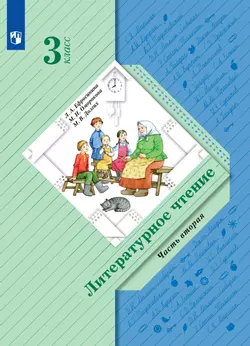 Литературное чтение. 3 класс. Электронная форма учебника. В 2 ч. Часть 2