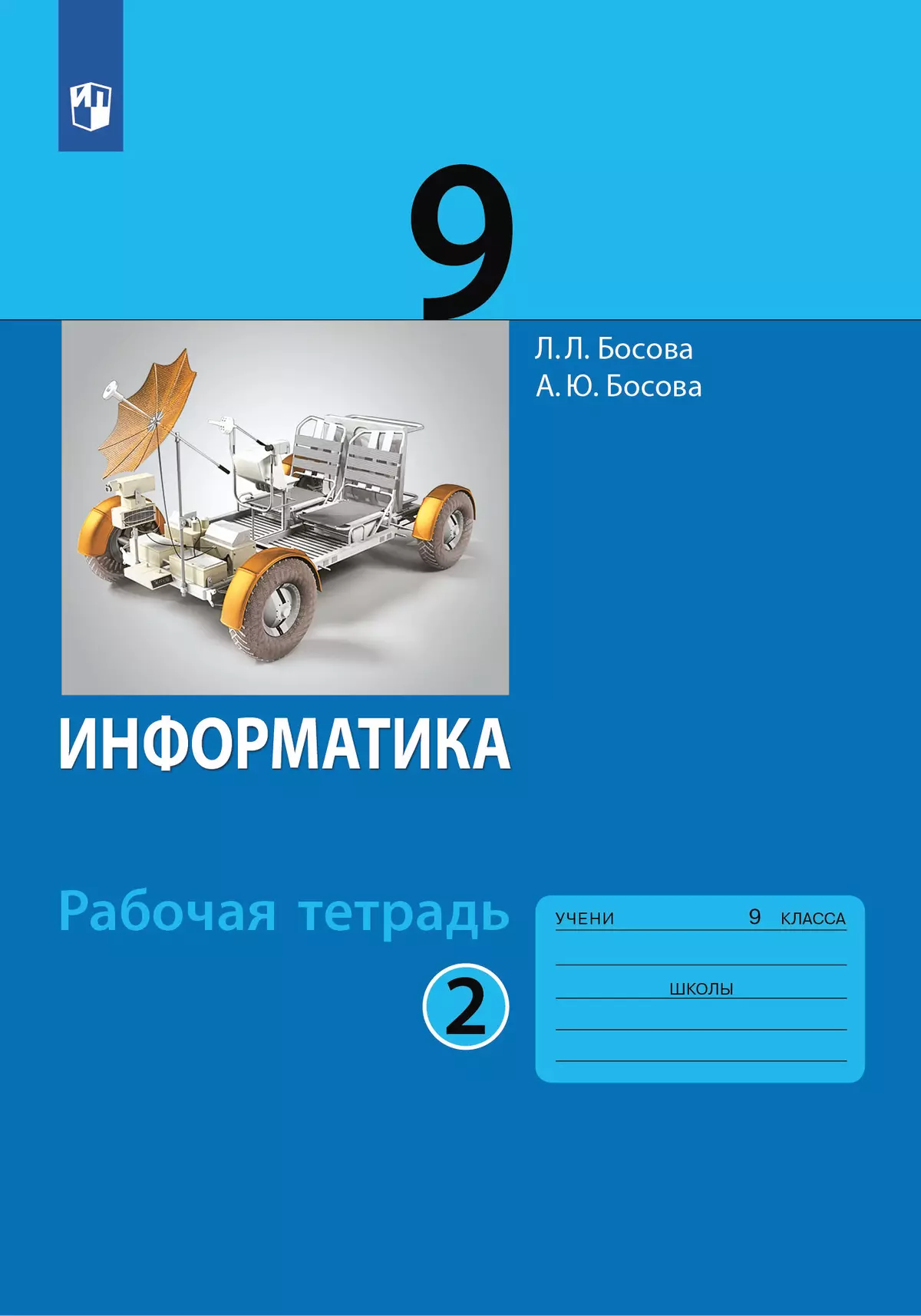 Информатика: рабочая тетрадь для 9 класса: в 2 ч . Часть 2 купить на сайте  группы компаний «Просвещение»