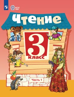 Чтение. 3 класс. Учебник. В 2 частях. Часть 1 (для обучающихся с интеллектуальными нарушениями)