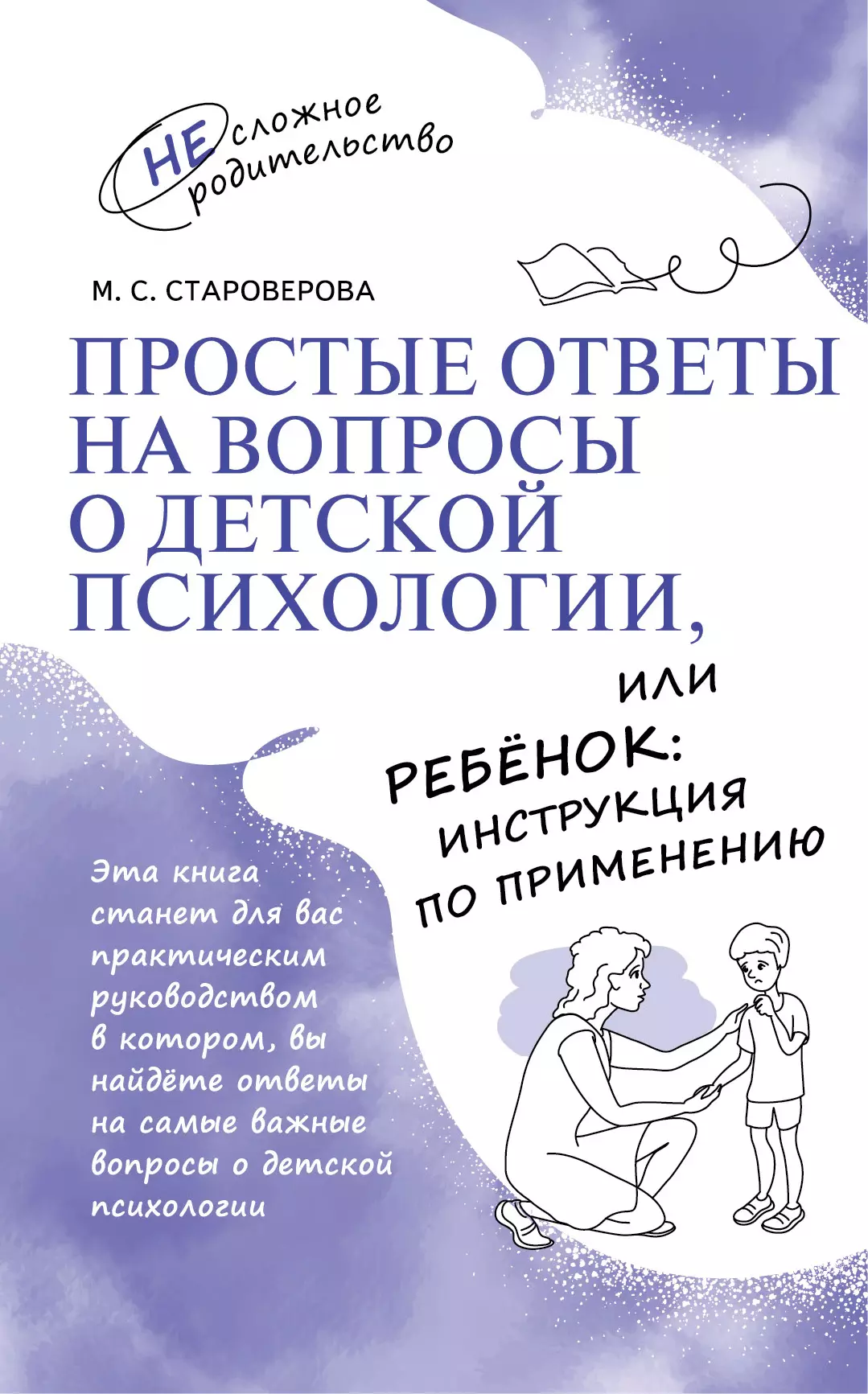 Простые ответы на вопросы о детской психологии, или Ребёнок: инструкция по  применению купить на сайте группы компаний «Просвещение»