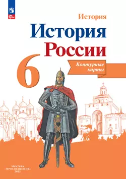 История России. Контурные карты. 6 класс