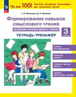 Формирование навыков смыслового чтения на уроках литературного чтения. Тетрадь-тренажер. 3 класс