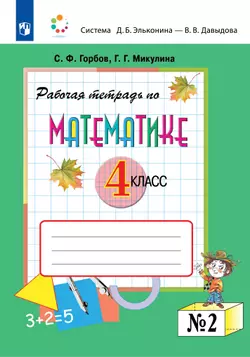 Решебник по Математике 2 класс Система Д.Б. Эльконина — В.В. Давыдова Александрова Э.И.