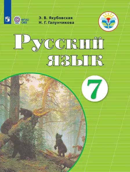 Русскийязык.7класс.Электроннаяформаучебника(дляобучающихсясинтеллектуальныминарушениями)