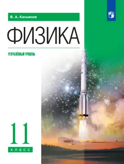 Физика. 11 класс. Учебник. Углублённый уровень