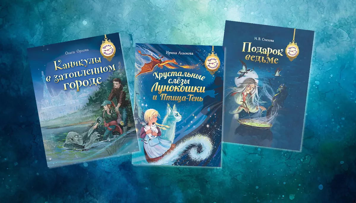 Книги серии «Время фантазий»