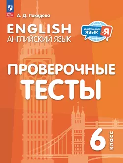 Английский язык. Проверочные тесты. 6 класс