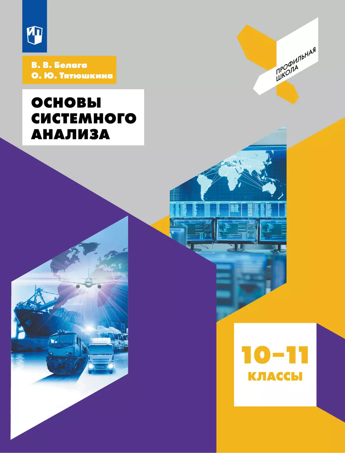 Основы системного анализа 10-11 классы купить на сайте группы компаний  «Просвещение»