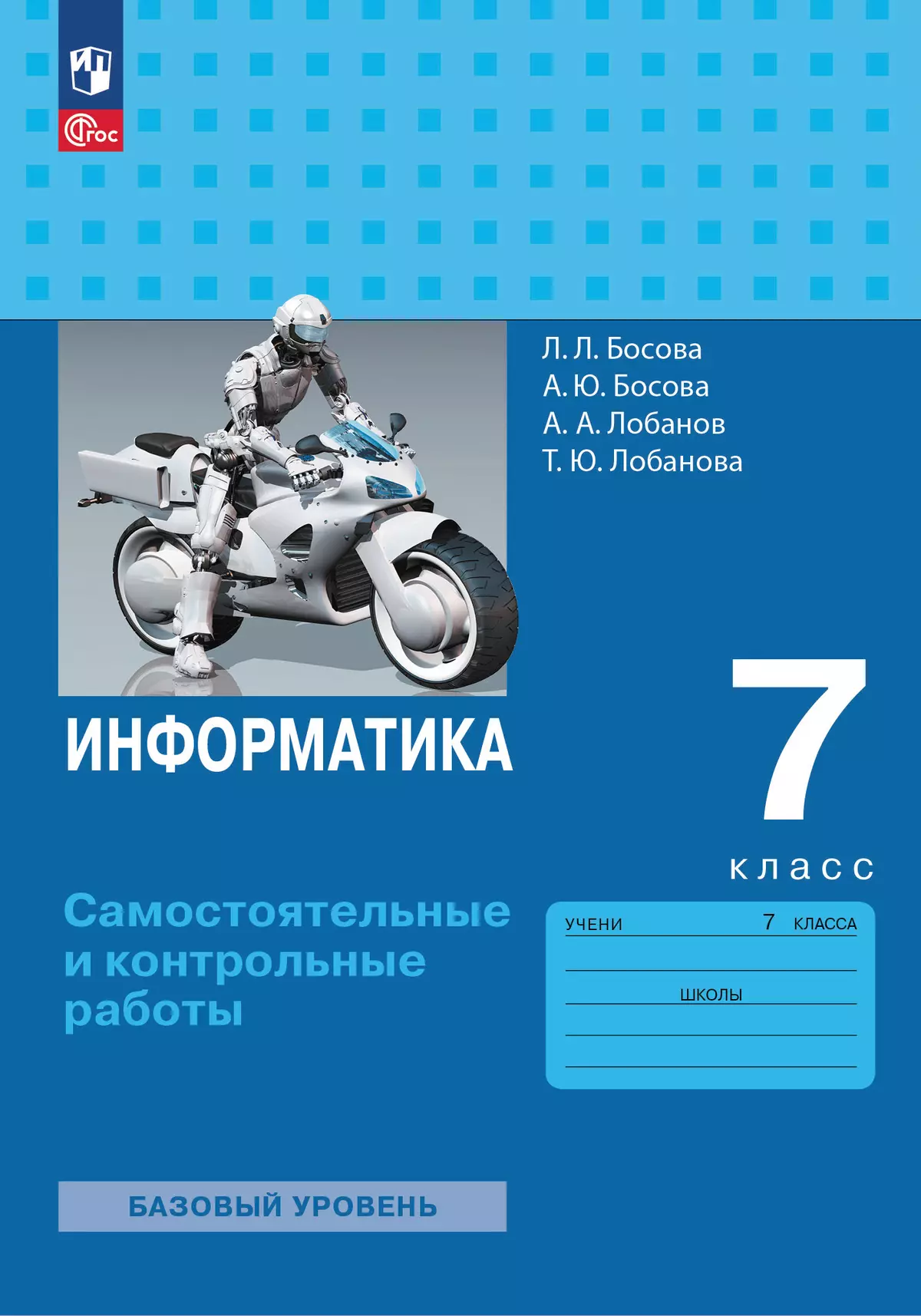 Информатика. 7 класс. Самостоятельные и контрольные работы купить на сайте  группы компаний «Просвещение»