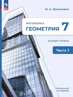 Математика. Геометрия. 7 класс. Базовый уровень. Учебное пособие. В 2 частях. Часть 1