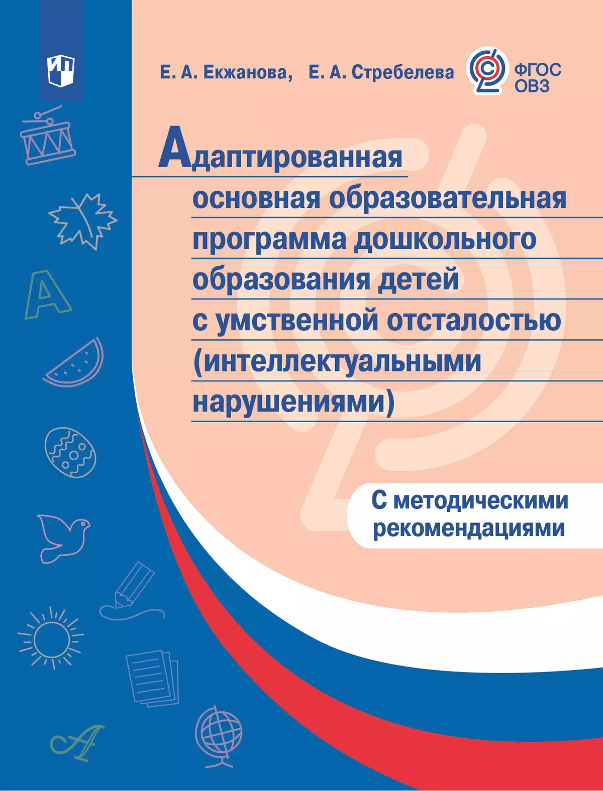 Адаптированная основная образовательная программа дошкольного образования  детей с умственной отсталостью (интеллектуальными нарушениями) с метод.  реко купить на сайте группы компаний «Просвещение»