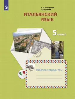 Итальянский язык. 5 класс. Рабочая тетрадь. В 2 ч. Часть 2