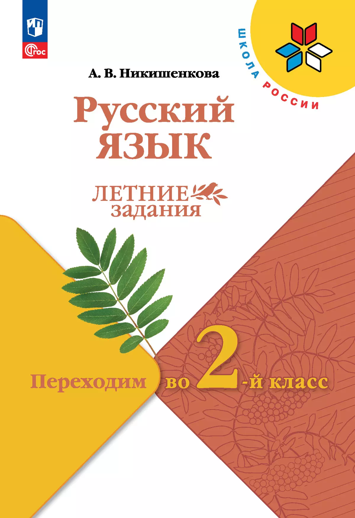 Русский язык. Летние задания. Переходим во 2-й класс купить на сайте группы  компаний «Просвещение»