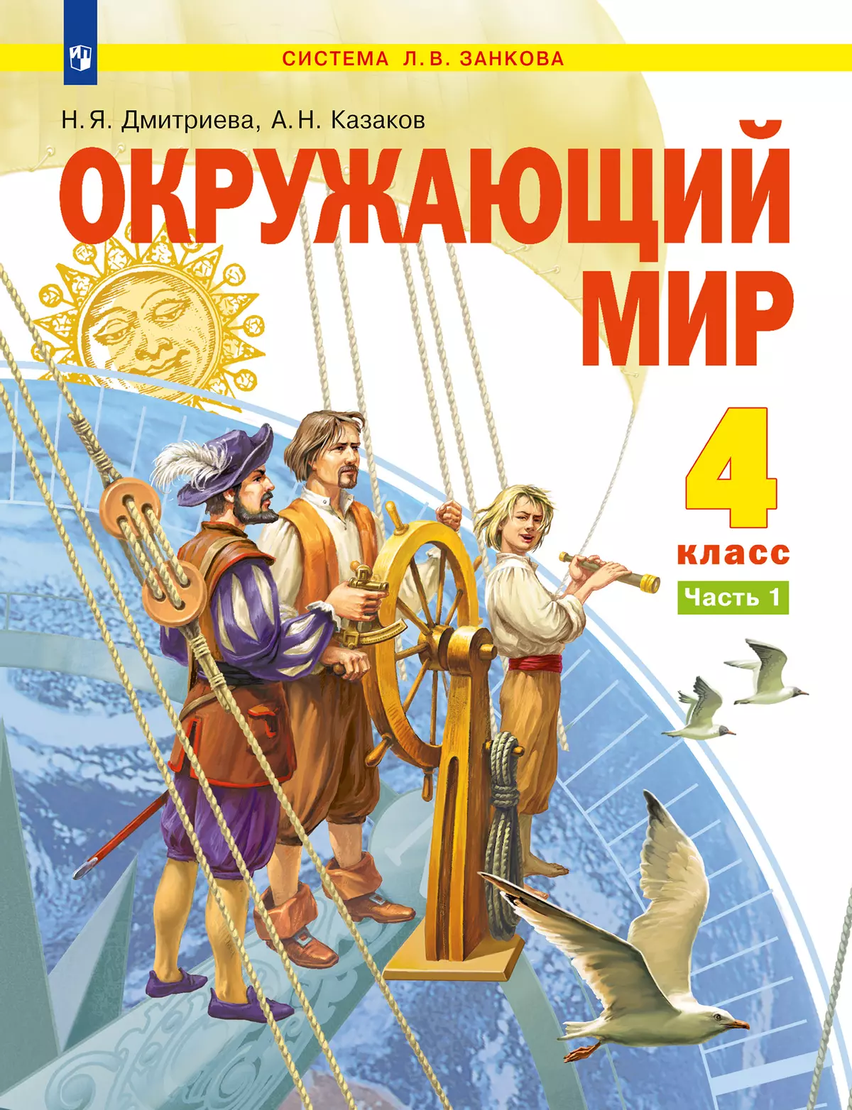 Окружающий мир. 4 класс. Учебник. В 2 ч. Часть 1 купить на сайте группы  компаний «Просвещение»