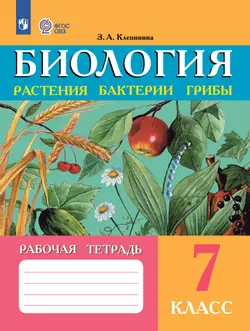 Биология. Растения. Бактерии. Грибы. 7 класс. Рабочая тетрадь (для обучающихся с интеллектуальными нарушениями)