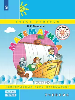 Математика. 2 класс. Электронная форма учебника. В 3 ч. Часть 1