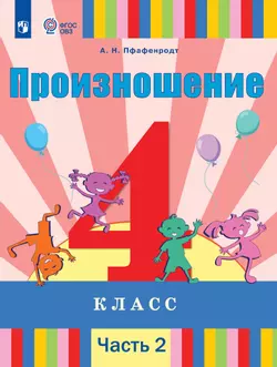 Произношение. 4 класс. Учебник. В 2 ч. Часть 2 (для слабослышащих и позднооглохших обучающихся)