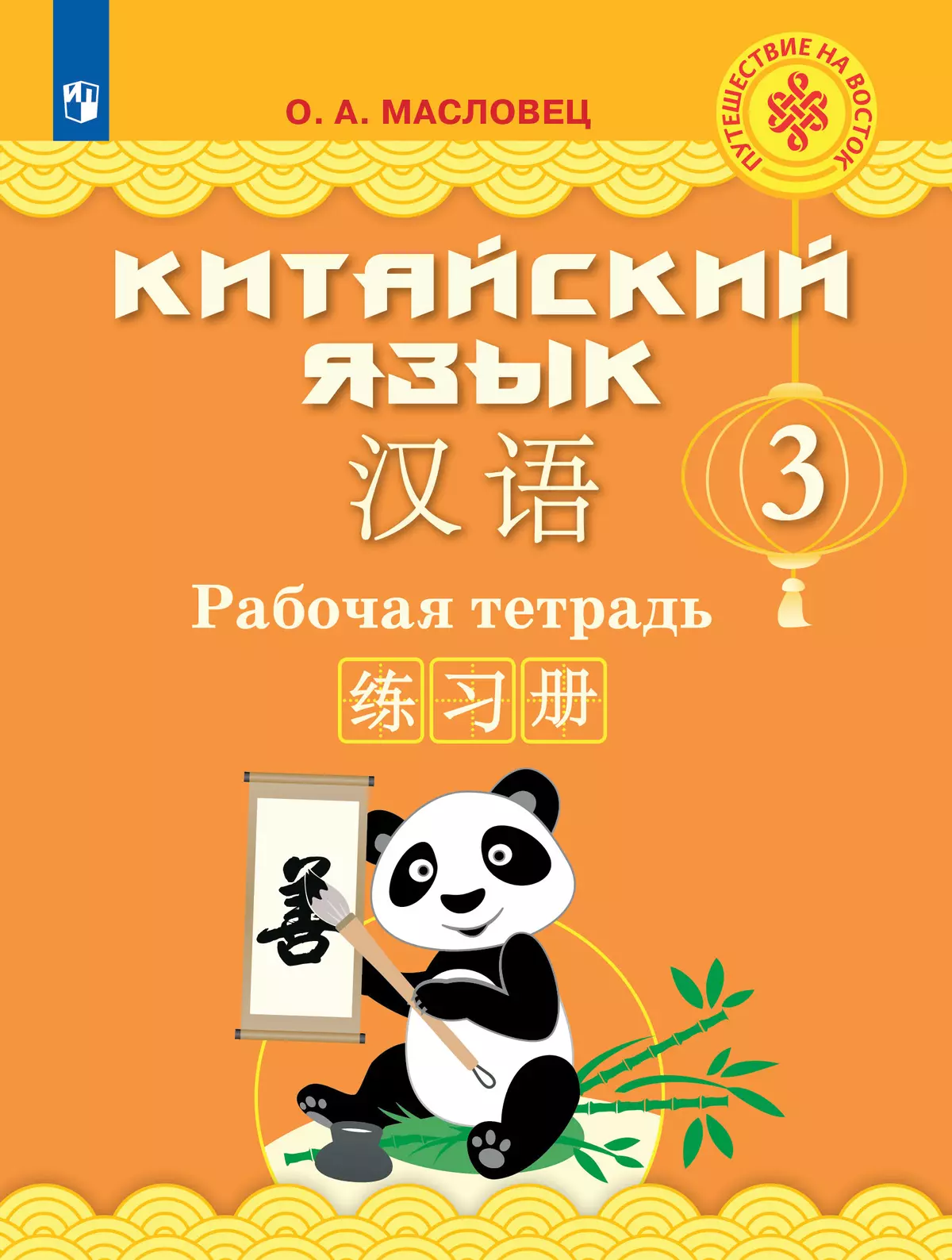 Китайский язык. Рабочая тетрадь. 3 класс купить на сайте группы компаний  «Просвещение»