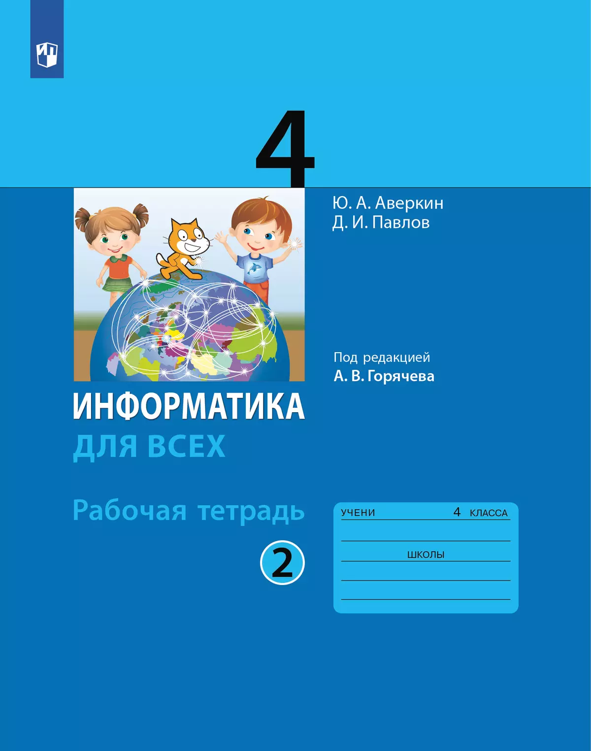 Информатика. 4 класс: рабочая тетрадь: в 2 ч. Часть 2 купить на сайте  группы компаний «Просвещение»