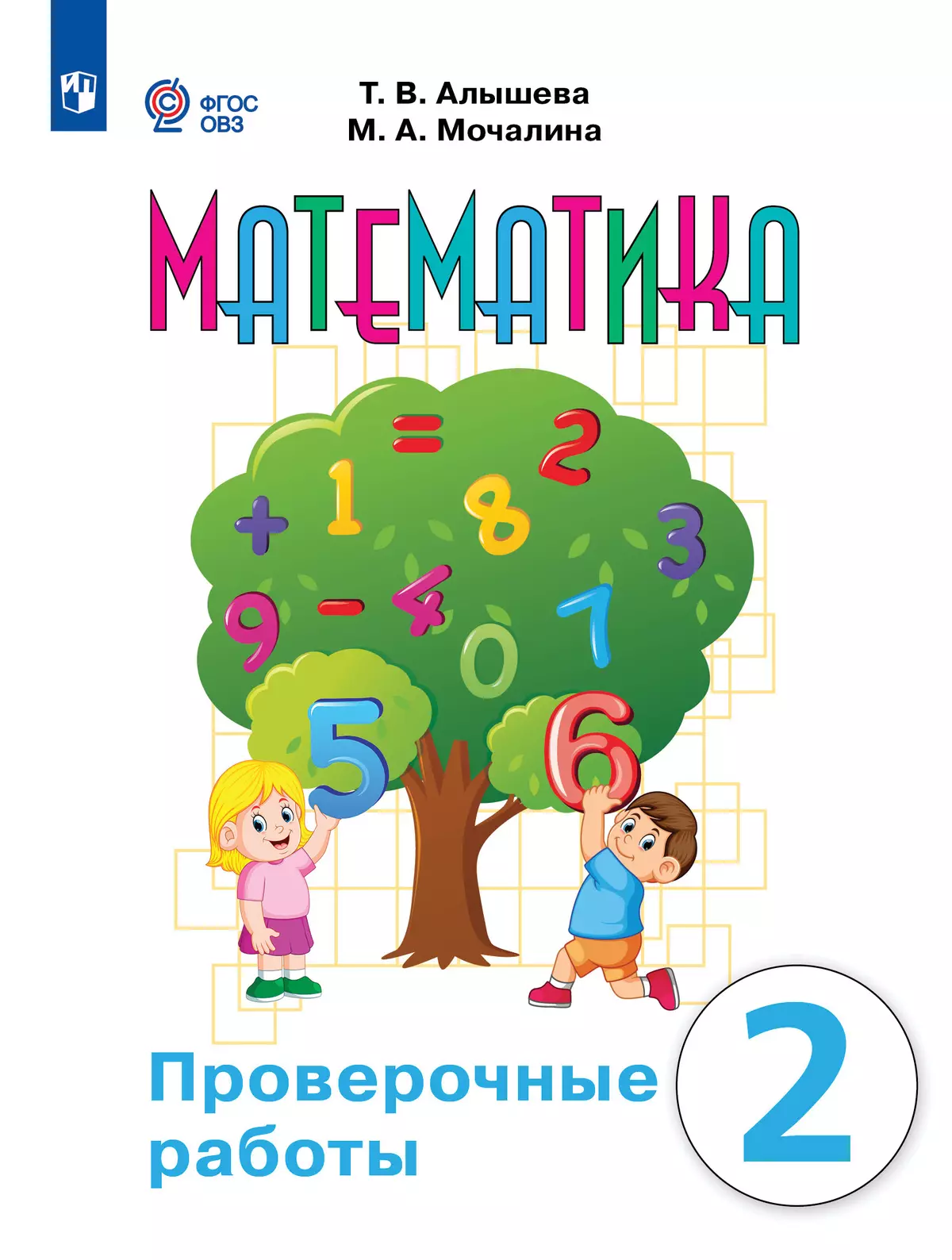 Класс математика контрольные для овз. Математика 3 класс ОВЗ Алышева. Программа 2 класса. Алышева математика 1 класс.