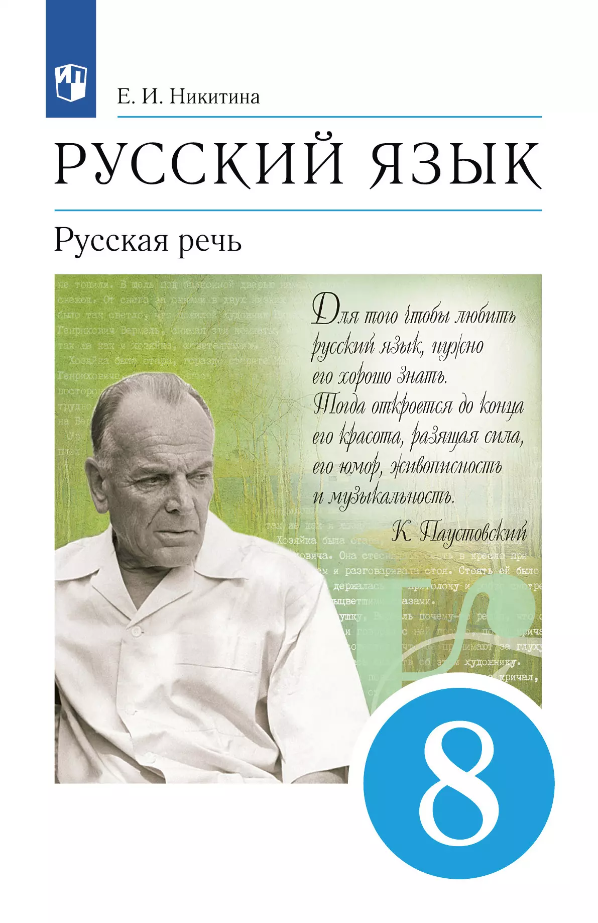 Русский язык. 8 класс. Русская речь. Учебник купить на сайте группы  компаний «Просвещение»