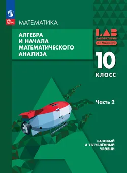 Алгебра и начала математического анализа. 10 класс. Базовый и углублённый уровни. Электронная форма учебного пособия. В 2 частях. Часть 2