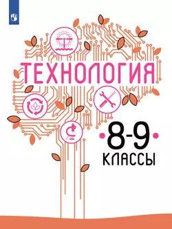 Технология. 8-9 класс. Учебник