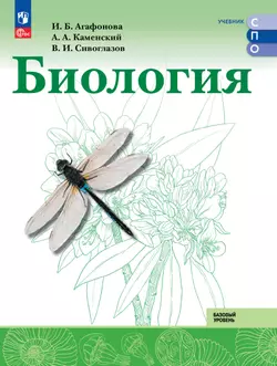Биология. Базовый уровень. Учебное пособие для СПО