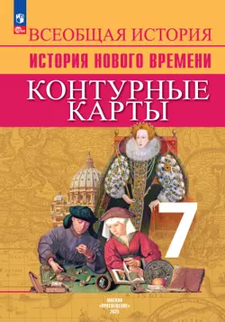 Всеобщая история. История Нового времени. Контурные карты. 7 класс