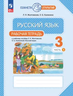 Русский язык. 3 класс. Рабочая тетрадь. В 2 частях. Часть 1