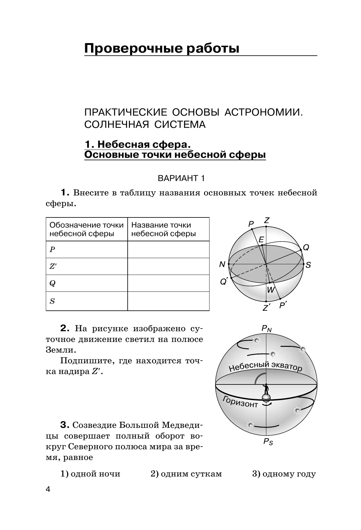 Контрольная по астрономии. Астрономия 11 класс Гомулина. Астрономия 11 класс проверочные работы. Надир точка небесной сферы. Контрольная работа по Астро.