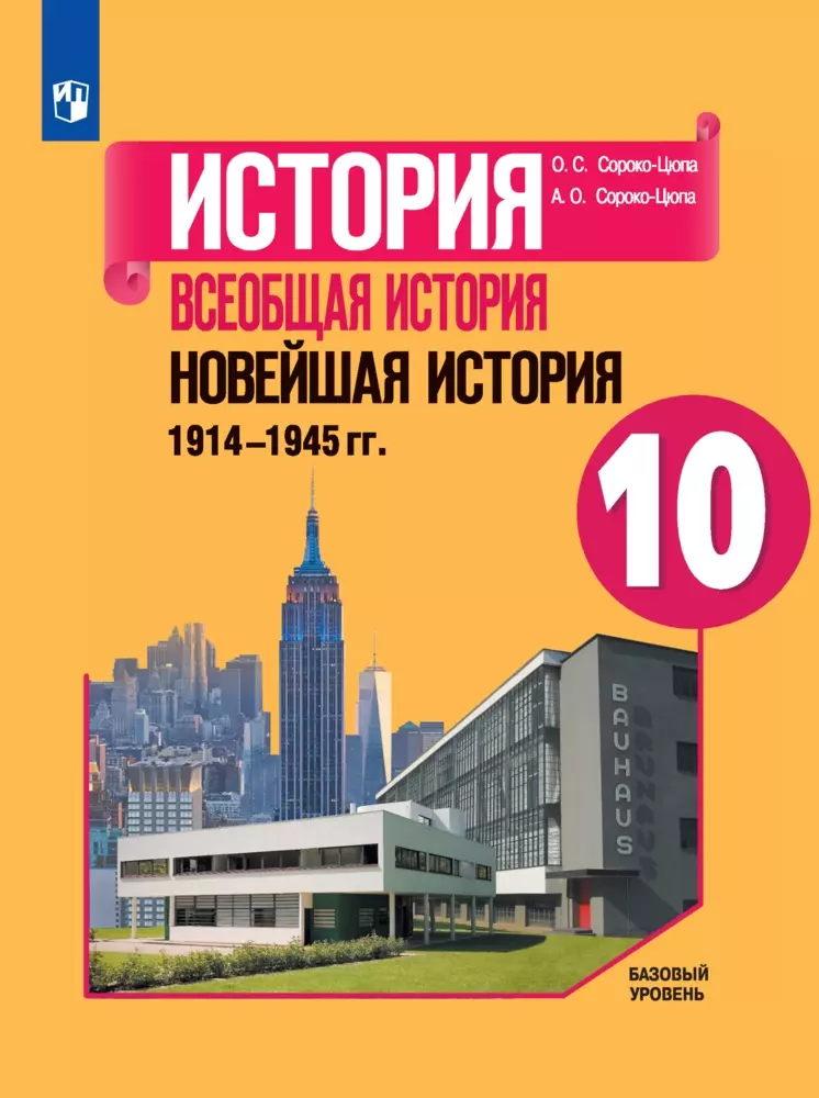 История. Всеобщая История. Новейшая История. 1914-1945 Гг. 10.