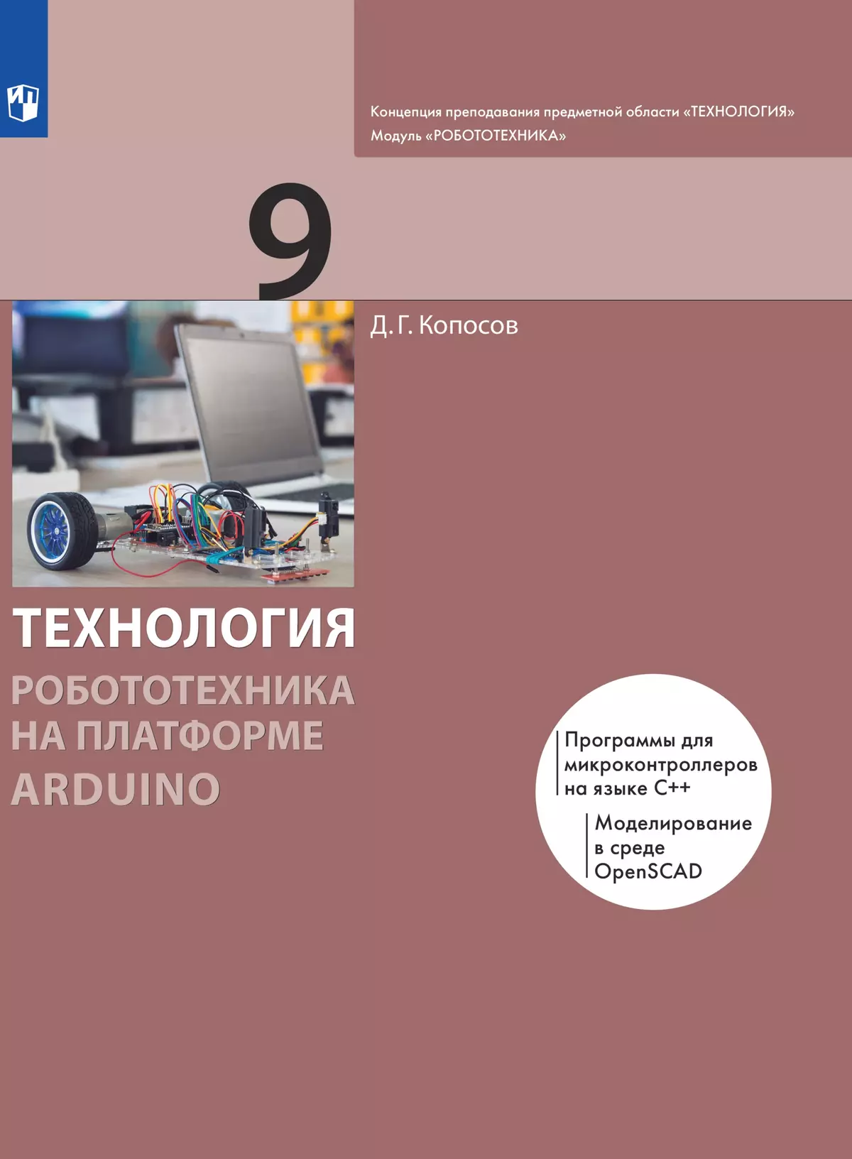 Технология.РобототехниканаплатформеArduino.9класс.Электроннаяформаучебника