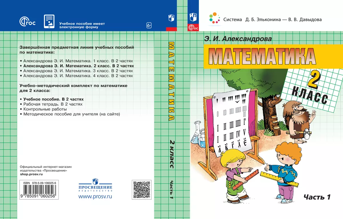 Математика. 2 класс. Электронная форма учебного пособия. В 2 ч. Часть 1.  купить на сайте группы компаний «Просвещение»