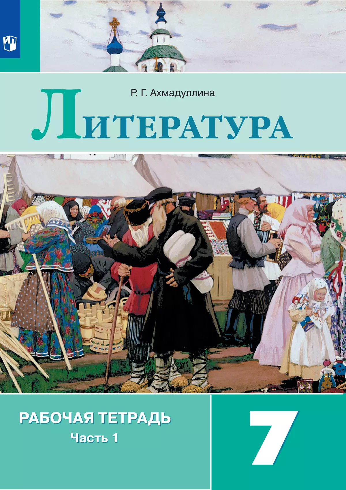 Литература. Рабочая тетрадь. 7 класс. В 2 ч. Часть 1 купить на сайте группы  компаний «Просвещение»