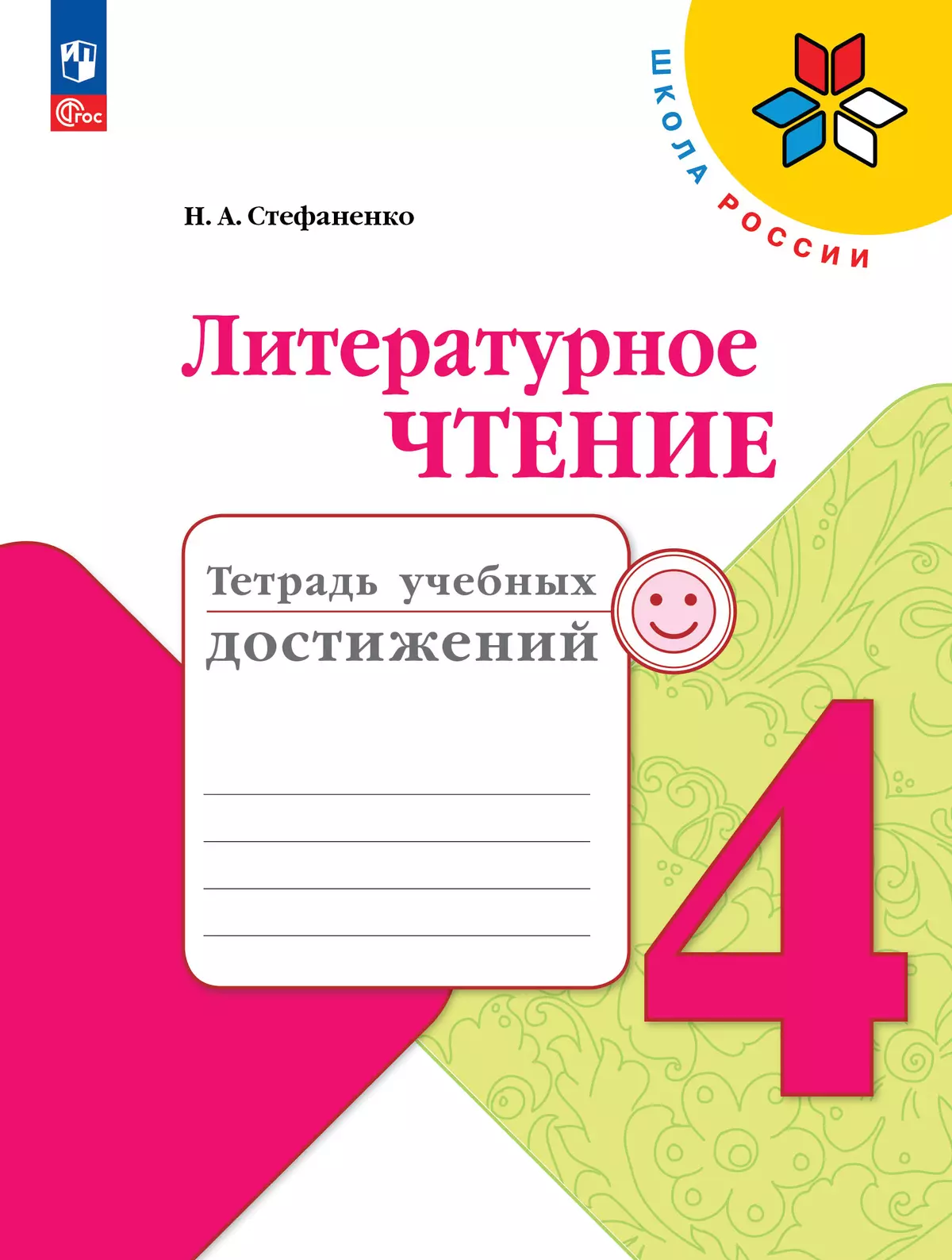 Литературное чтение. Тетрадь учебных достижений. 4 класс купить на сайте  группы компаний «Просвещение»