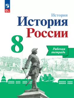 История. История России. Рабочая тетрадь. 8 класс