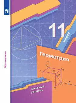 Геометрия. 11 класс. Базовый уровень. Электронная форма учебника.