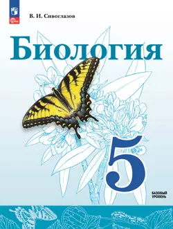 Биология. 5 класс. Учебное пособие