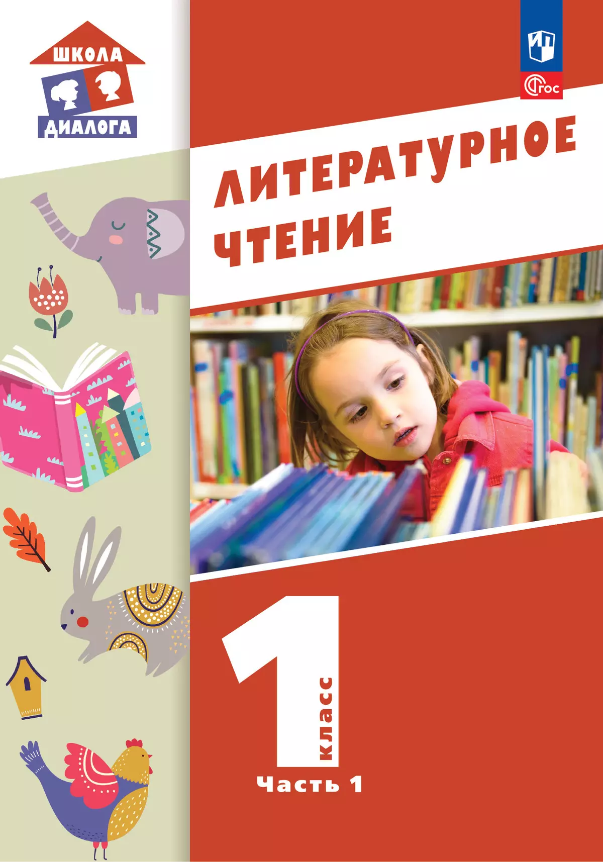 Литературное чтение. 1 класс. Часть 1. Электронная форма учебного пособия  (Школа Диалога) купить на сайте группы компаний «Просвещение»