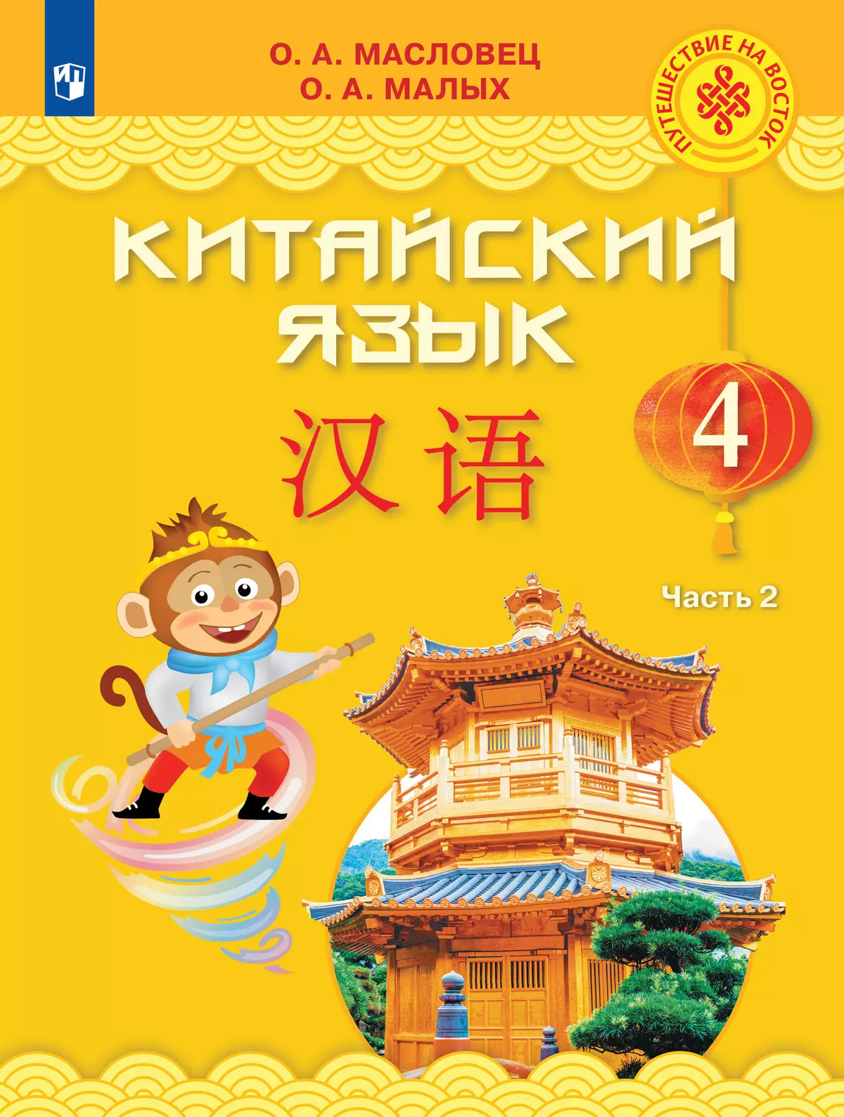 Китайский язык. 4 класс. Учебник. В 2 ч. Часть 2 купить на сайте группы  компаний «Просвещение»