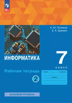 Информатика. 7 класс. Рабочая тетрадь. В двух частях. Ч. 2. Поляков К.Ю., Еремин Е.А.