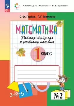 Математика. 1 класс. Рабочая тетрадь 2. Горбов С.Ф., Микулина Г.Г.